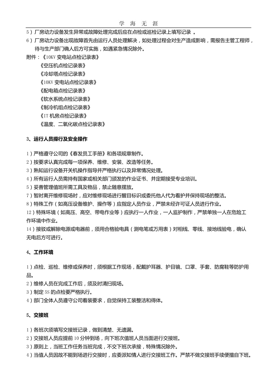 2020年整理厂务设备管理程序.doc_第2页