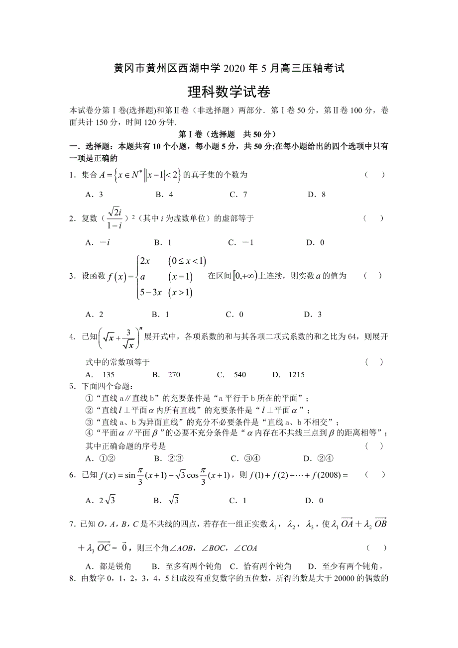 黄冈市黄州区西湖中学2020年5月高三数学（理科）压轴考试（通用）_第1页