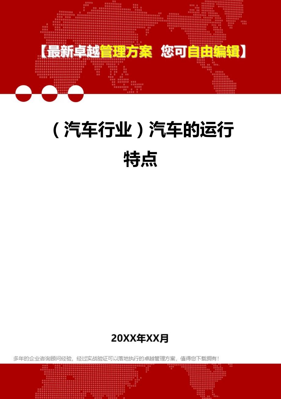 2020（汽车行业）汽车的运行特点_第1页