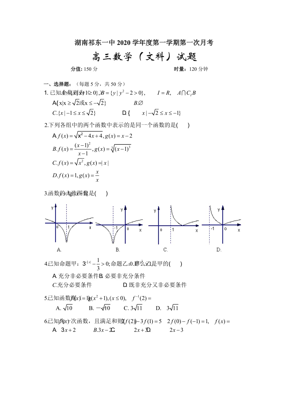 湖南祁东一中2020学年度第一学期第一次月考高三数学（文科）试题（通用）_第1页