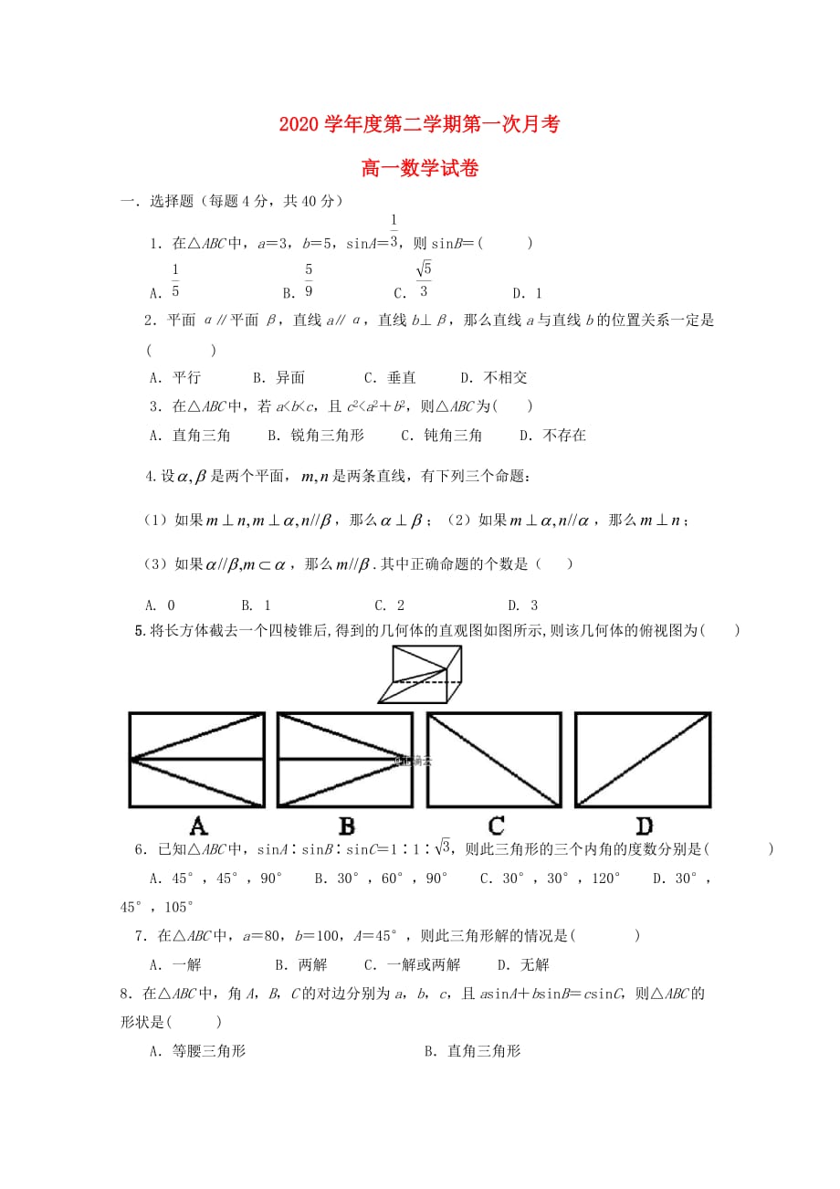 天津市宝坻区大口屯高级中学2020高一数学下学期第一次月考试题（通用）_第1页