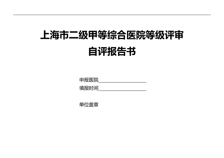 2020（医疗行业报告）上海市二级甲等综合医院自评报告书(版)_第2页