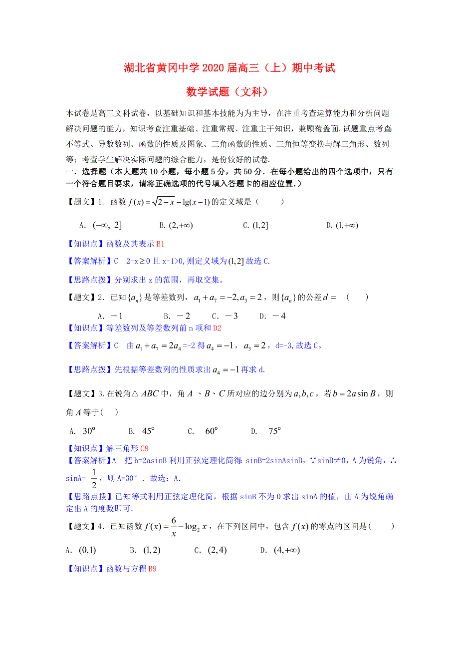 湖北省2020届高三数学上学期期中试题 文（含解析）新人教A版（通用）_第1页