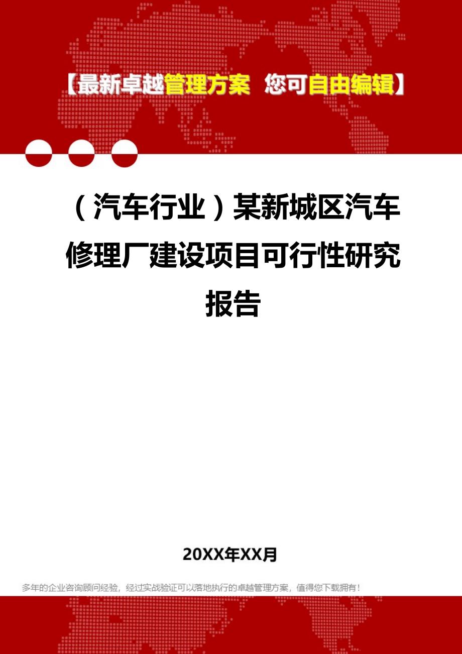 2020（汽车行业）某新城区汽车修理厂建设项目可行性研究报告_第1页