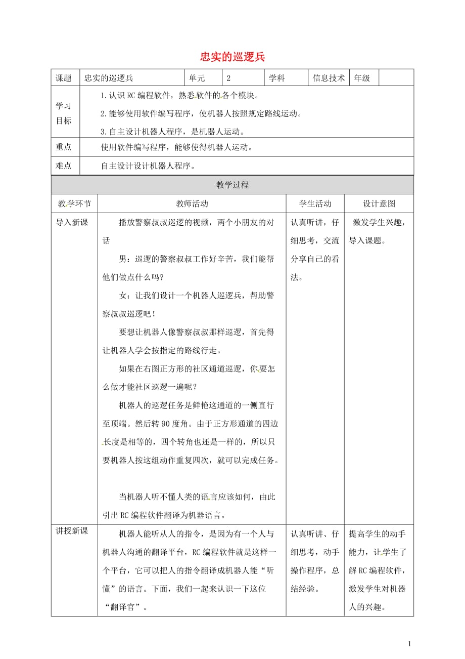 六年级信息技术上册第3课忠实的巡逻兵教案粤教版.doc_第1页