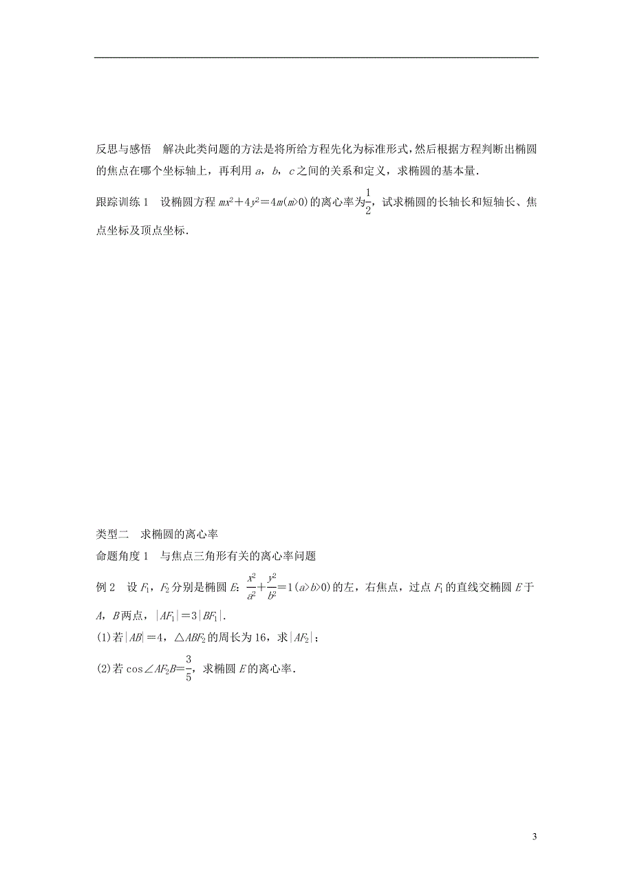 高中数学第二章圆锥曲线与方程1.2椭圆的简单性质（一）学案北师大选修1-1_第3页