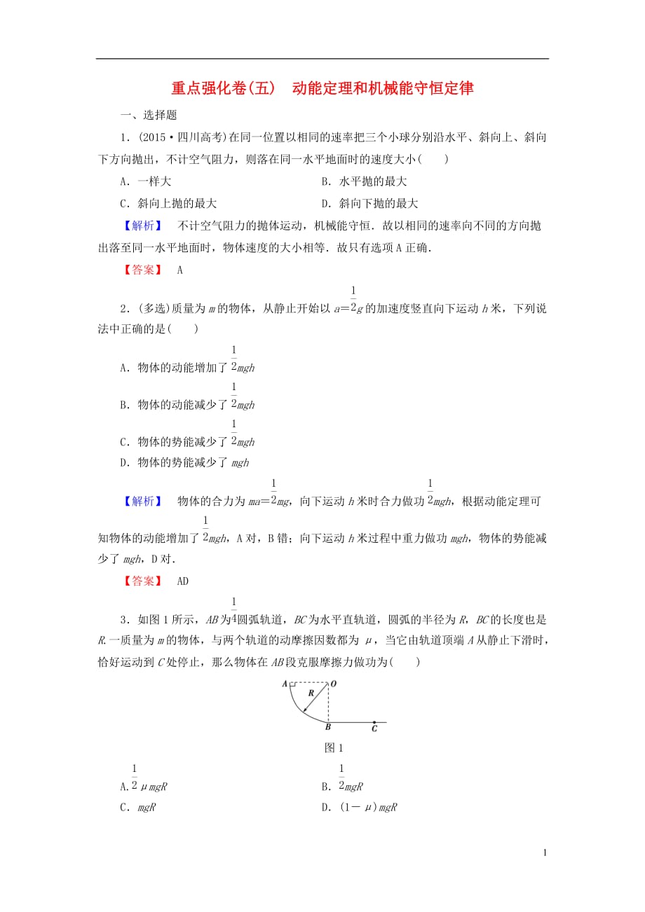 高中物理重点强化卷5动能定理和机械能守恒定律新人教版必修2_第1页