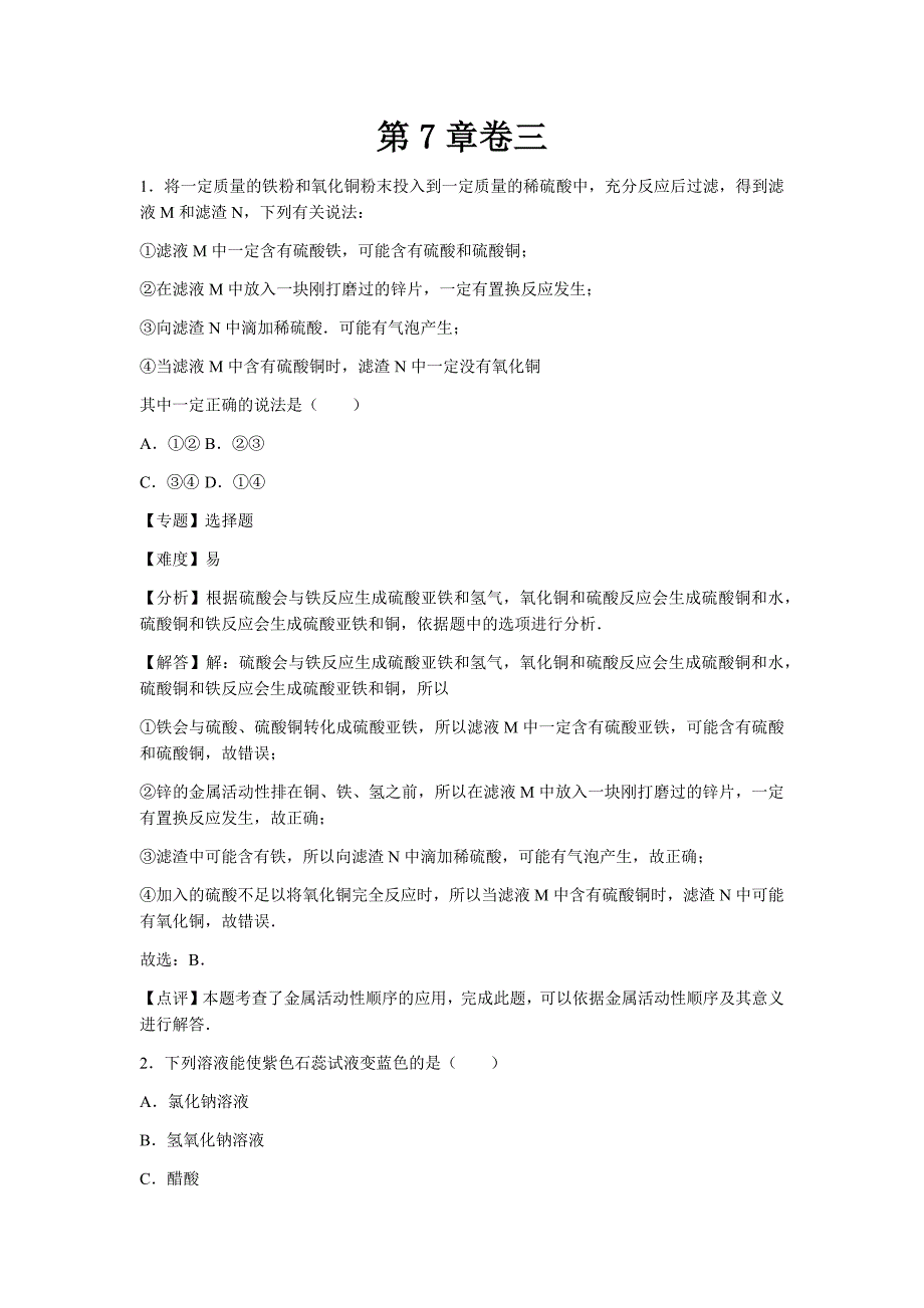 初中化学九年级下沪教版第7章卷三_第1页