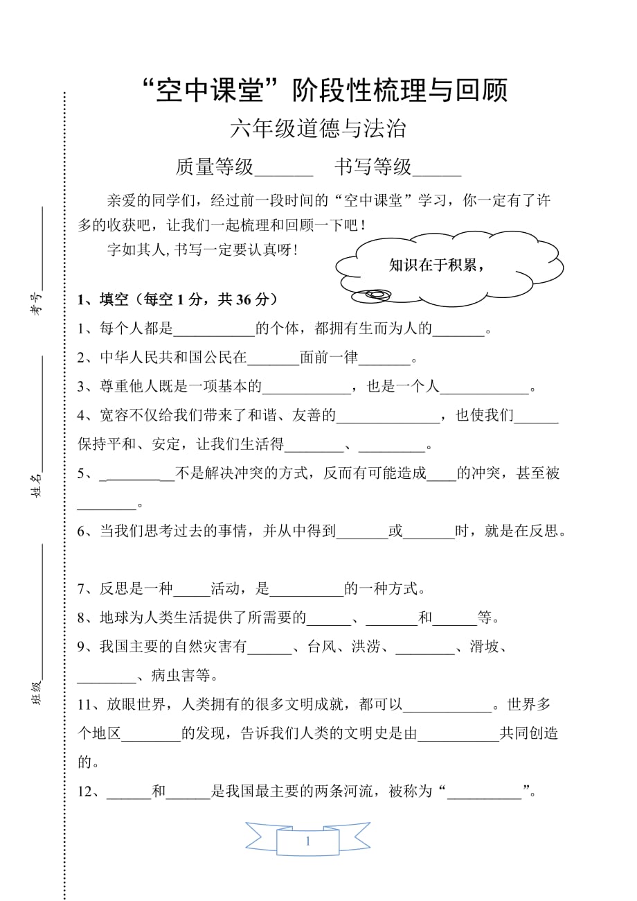 六年级下册道德与法治测试题_第1页