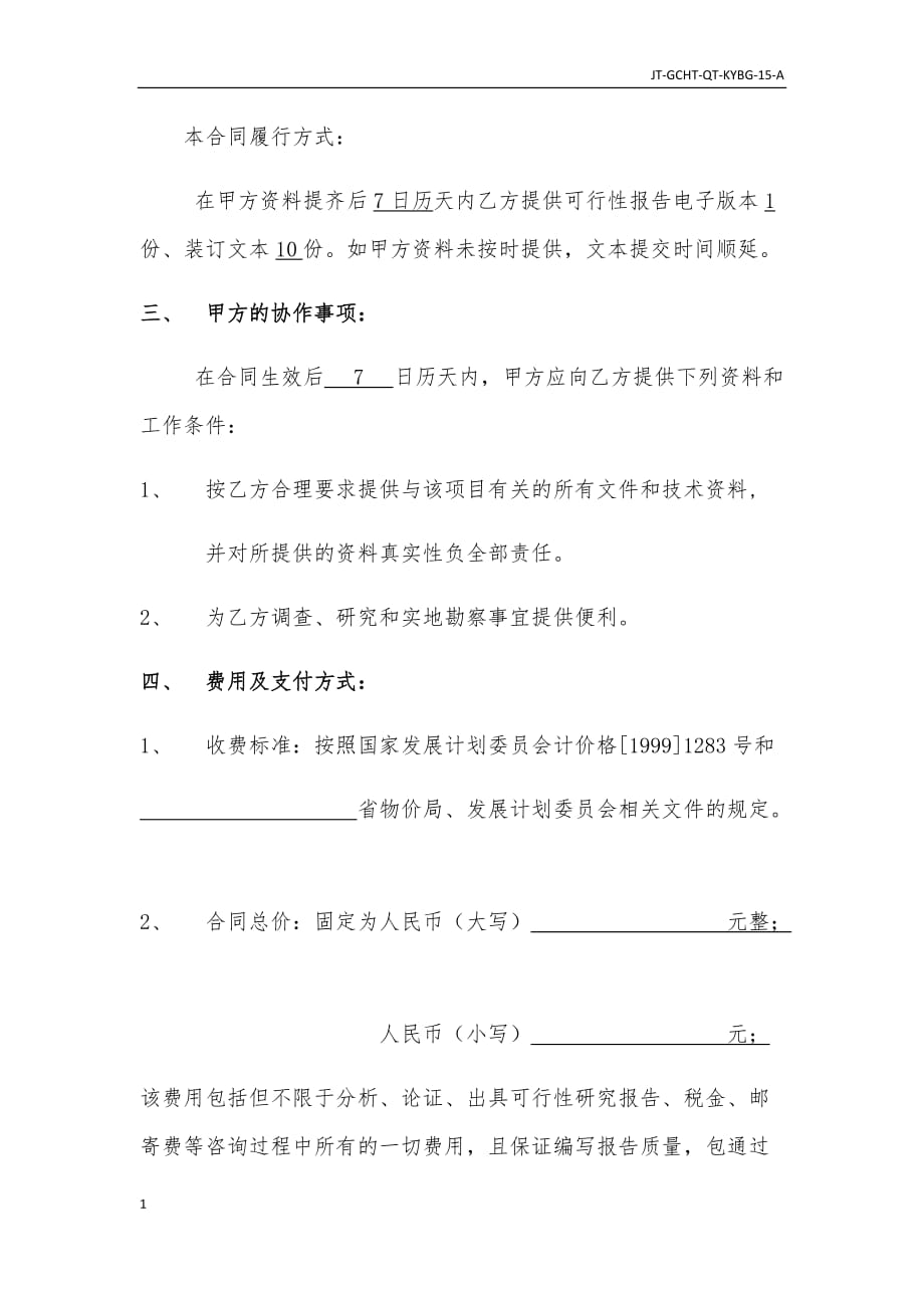 可行性研究报告咨询合同研究报告_第4页