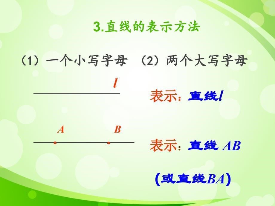 直线射线线段优质课（王少元老师）_第5页