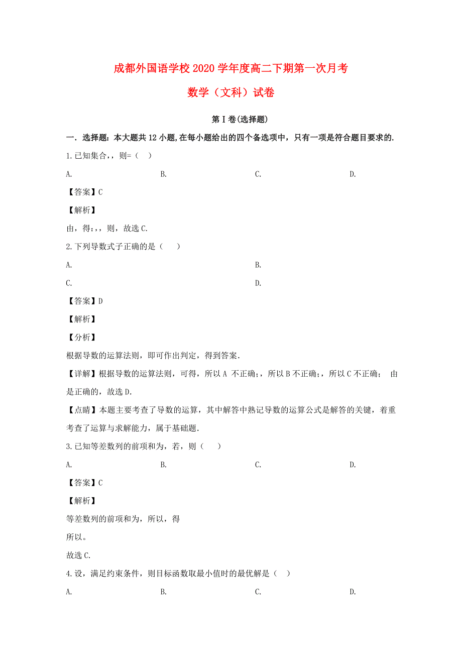 四川省2020学年高二数学下学期3月月考试题 文（含解析）（通用）_第1页