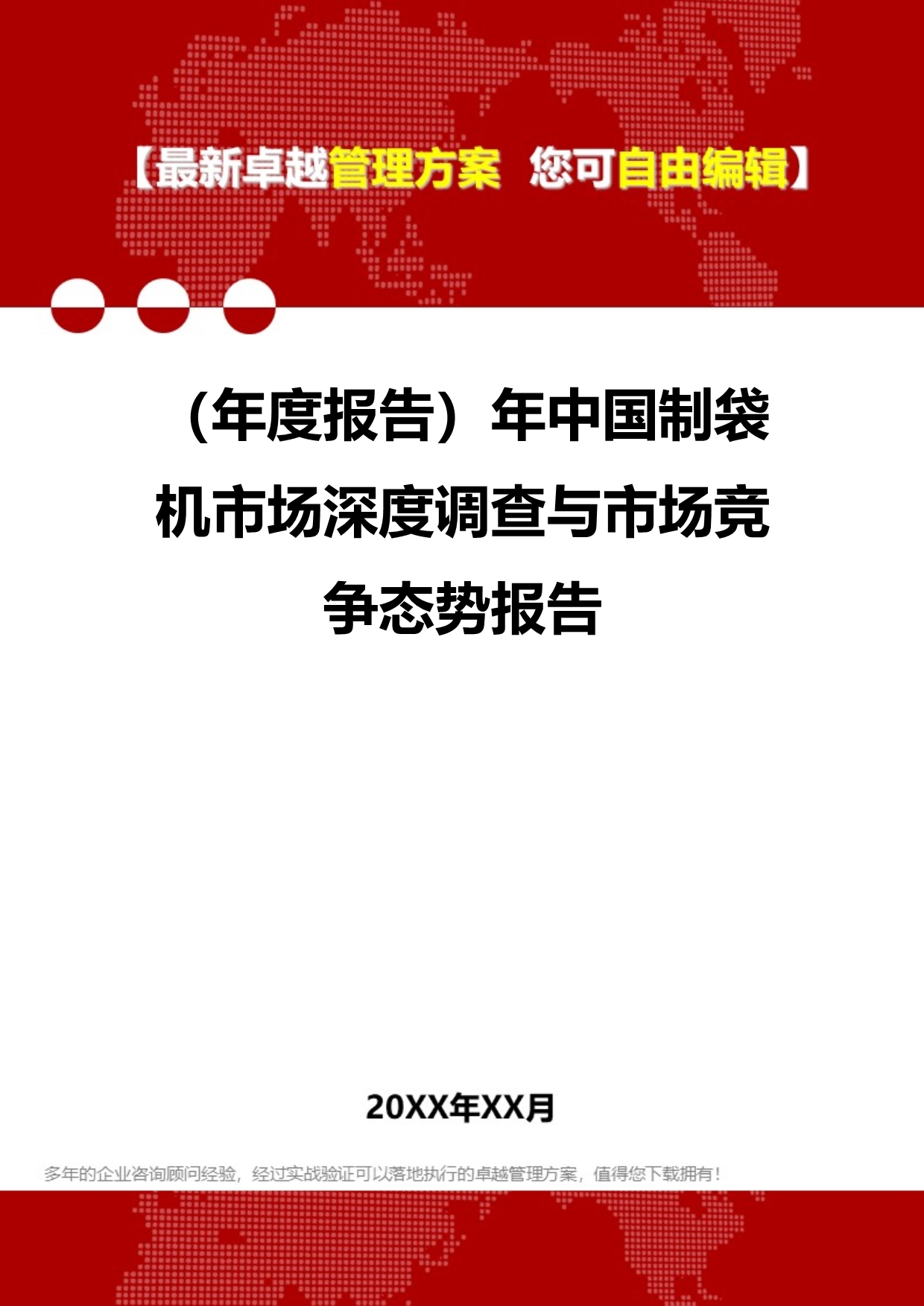 2020（年度报告）年中国制袋机市场深度调查与市场竞争态势报告_第1页