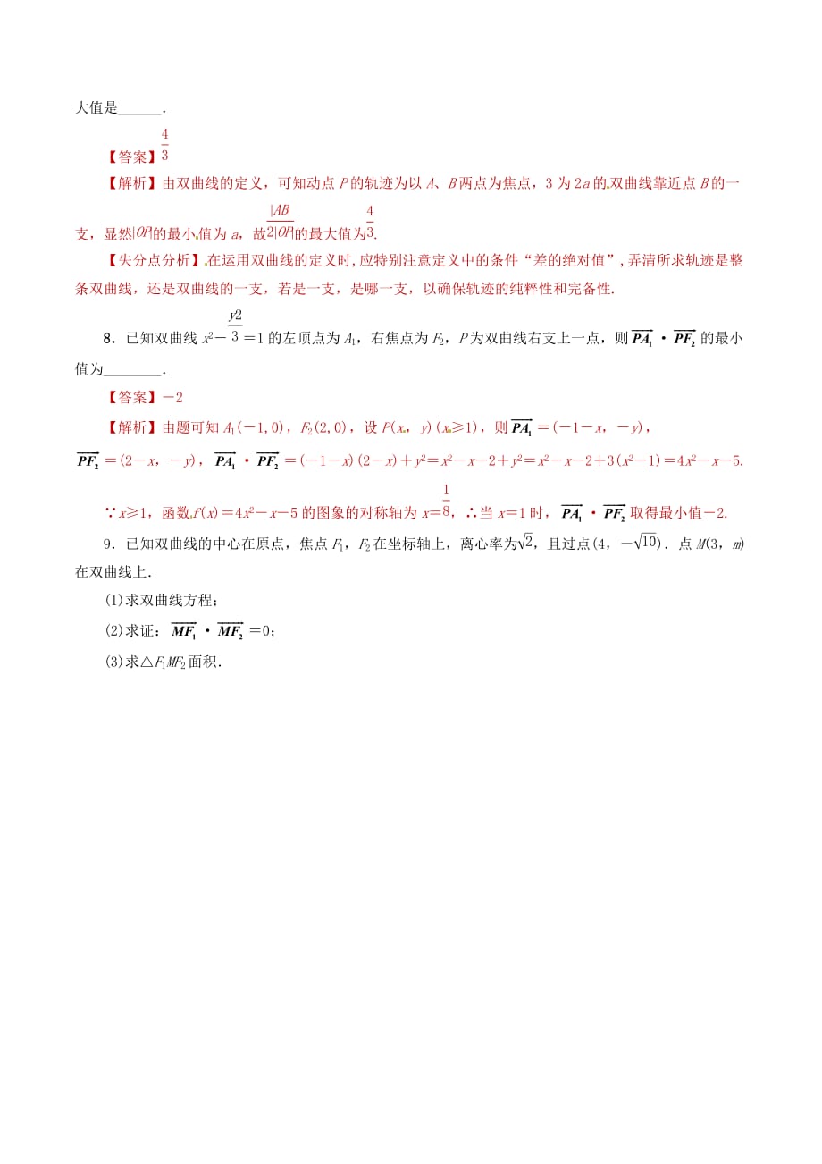 2020年高考数学 课时26 双曲线单元滚动精准测试卷 文（通用）_第3页