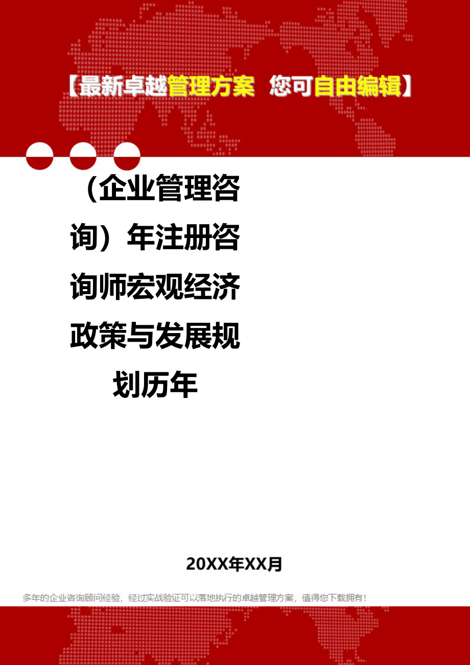 2020（企业管理咨询）年注册咨询师宏观经济政策与发展规划历年_第1页