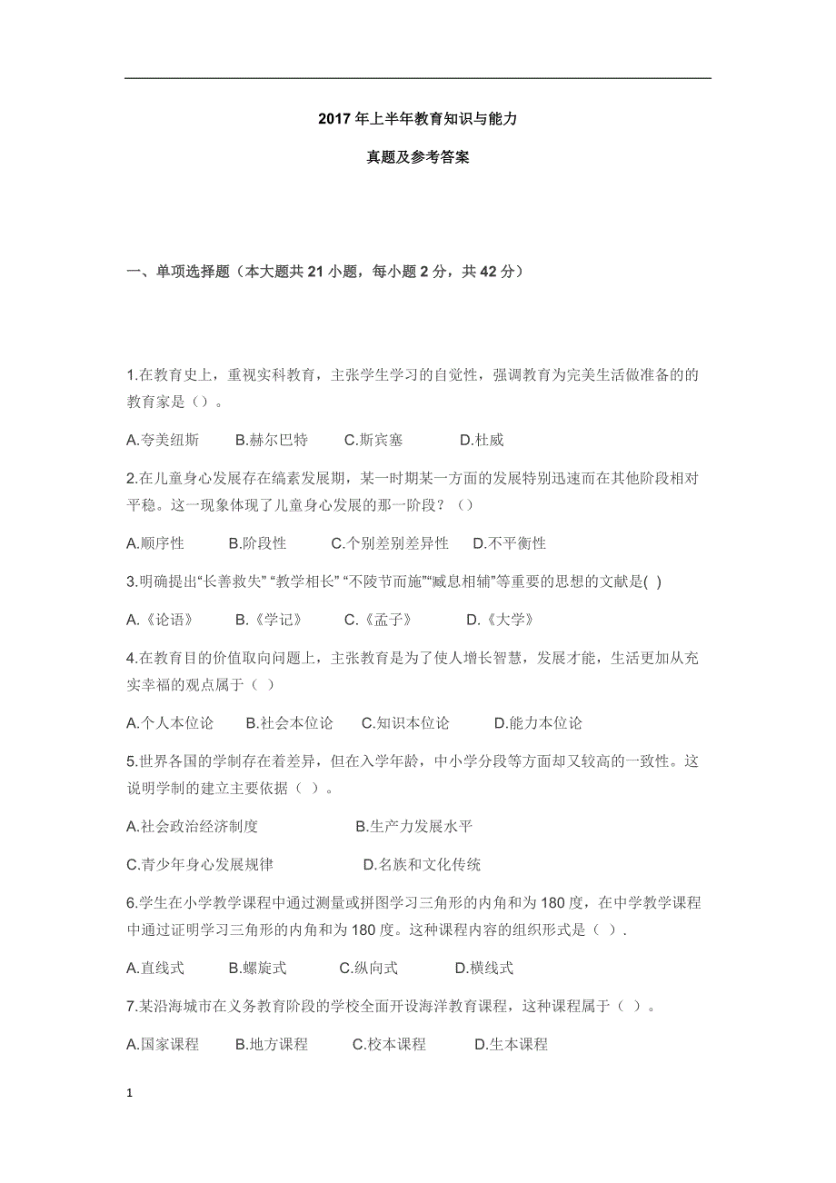 2017年上半年中学教育知识与能力-真题+答案教学幻灯片_第1页