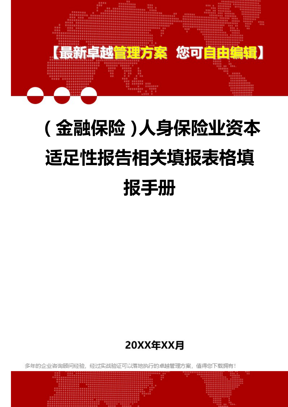 2020（金融保险）人身保险业资本适足性报告相关填报表格填报手册_第1页