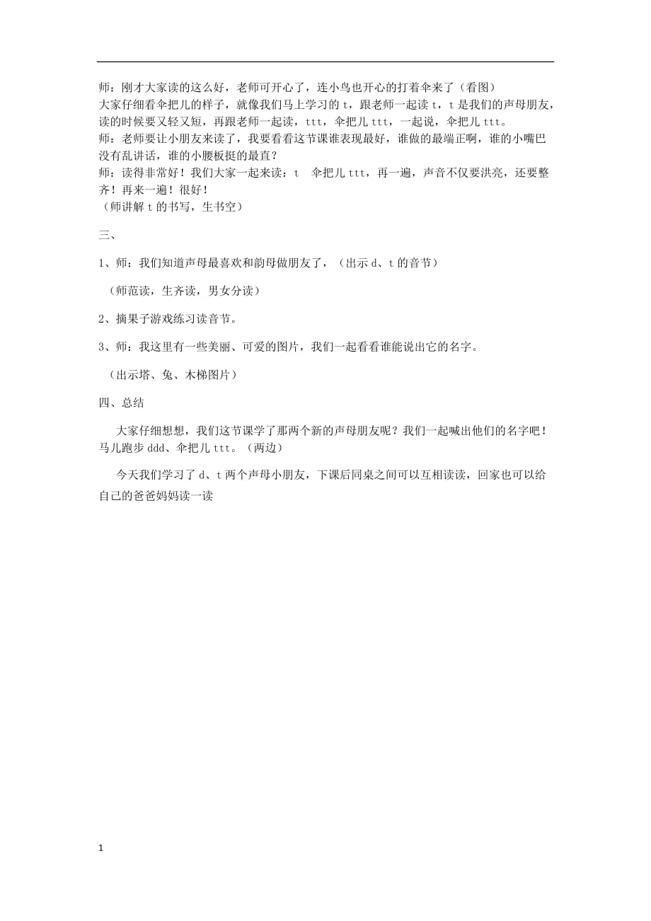 龙泉乡碾张小学《d、t》教案教学讲义_第2页