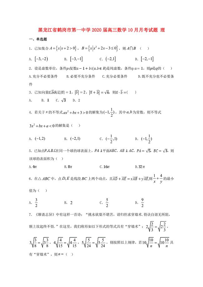 黑龙江省2020届高三数学10月月考试题 理（通用）