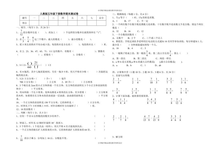 最新精品新人教版五年级下册数学期末测试卷_第1页