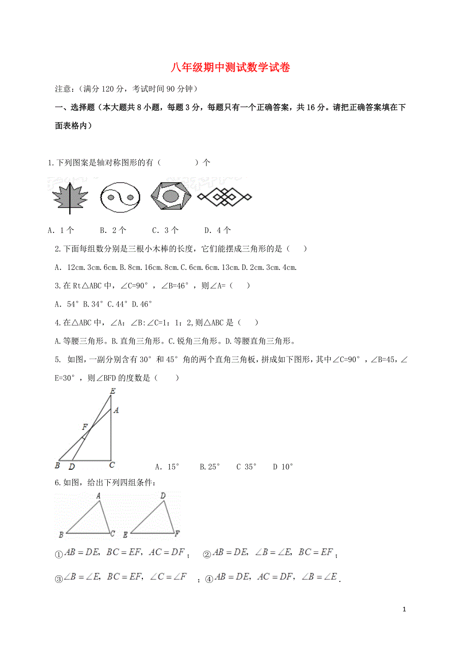 辽宁省葫芦岛市海滨九年一贯制学校2016_2017学年八年级数学上学期期中试题.doc_第1页