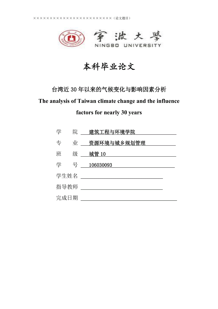 《台湾近30年以来的气候变化与影响因素分析》-公开DOC·毕业论文_第1页