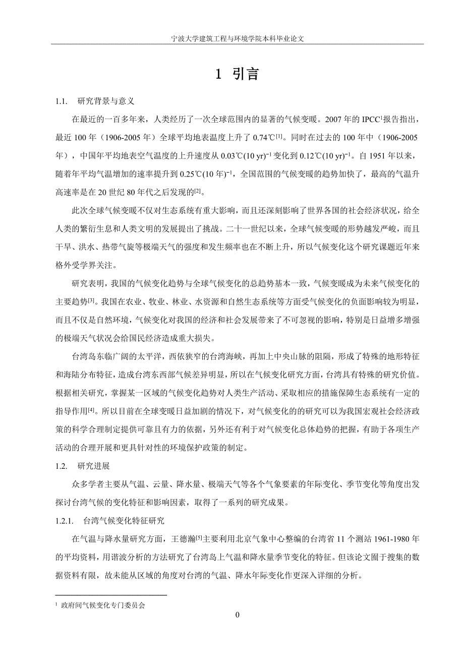 《台湾近30年以来的气候变化与影响因素分析》-公开DOC·毕业论文_第5页