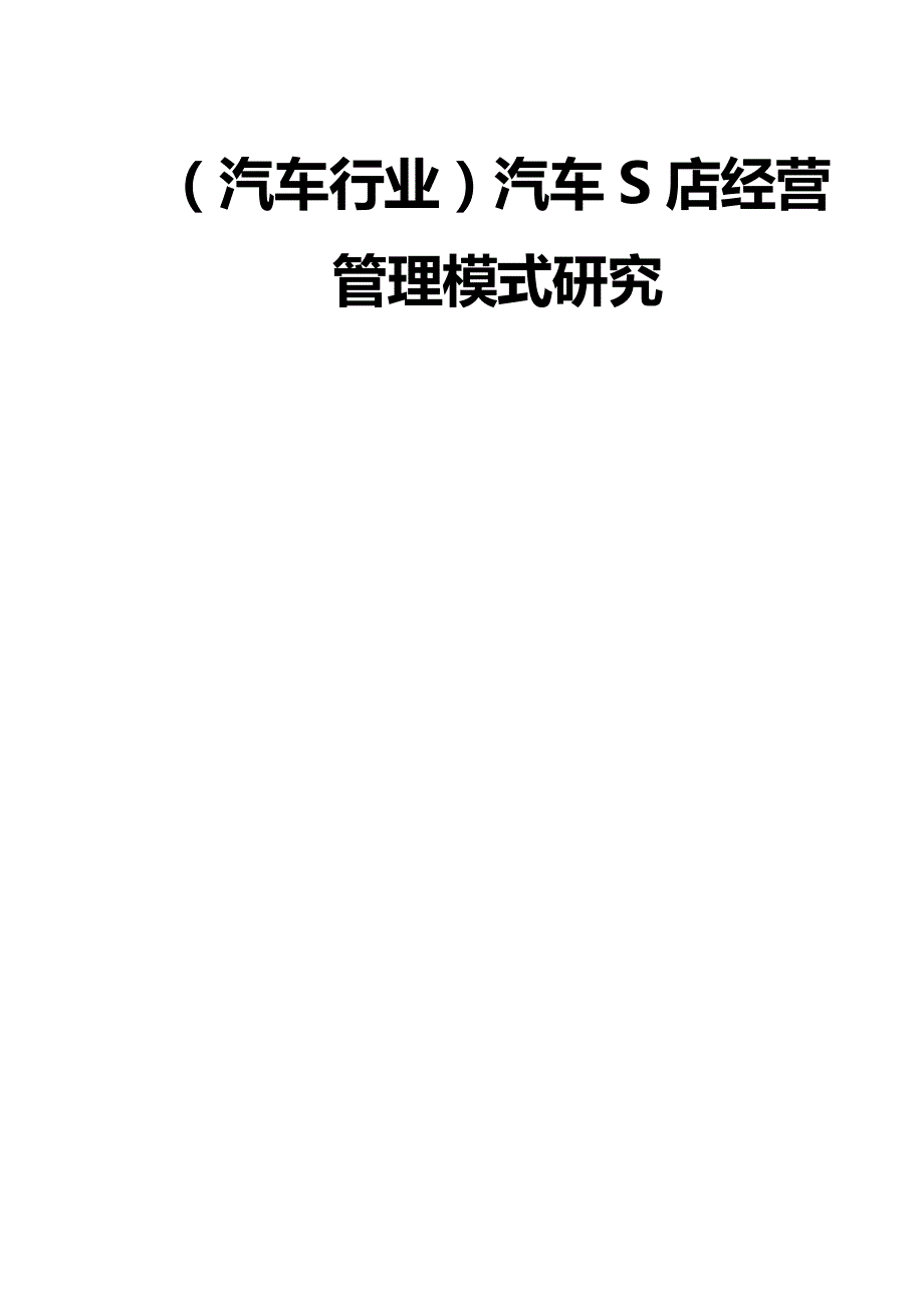 2020（汽车行业）汽车S店经营管理模式研究_第3页