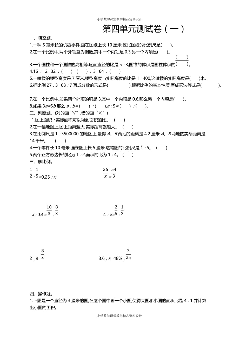 最新苏教版六年级下册数学-第四单元测试卷（一)_第1页