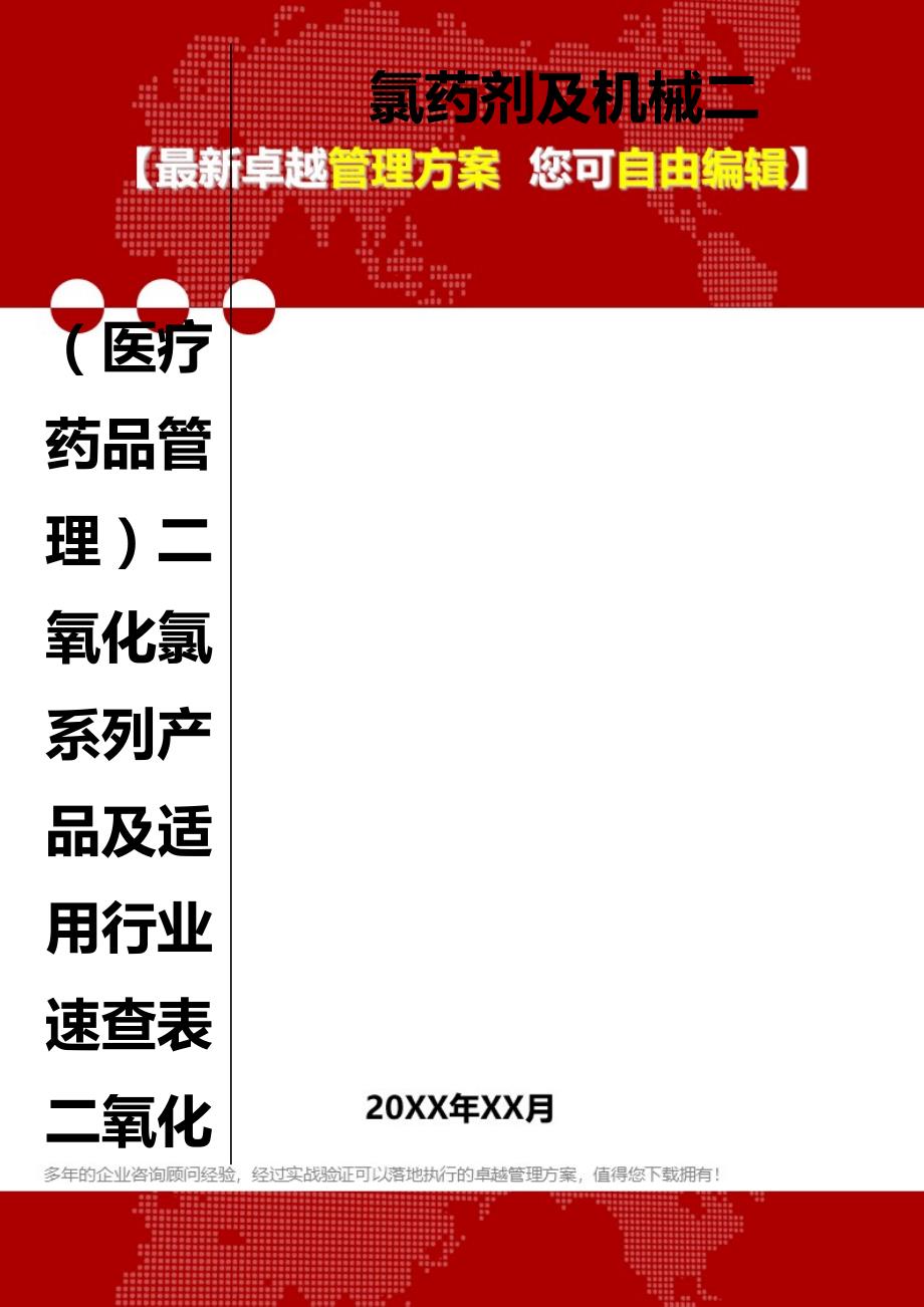 2020（医疗药品管理）二氧化氯系列产品及适用行业速查表二氧化氯药剂及机械二_第1页