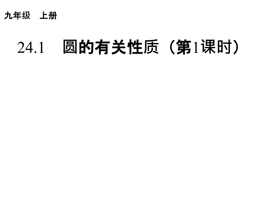 24.1　圆的有关性质（第1课时）a说课讲解_第1页