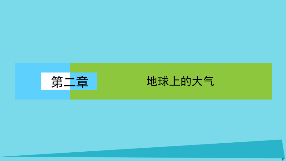 2017_2018学年高中地理第二章地球上的大气2.1.1大气的受热过程热力环流课件新人教版必修.ppt_第1页