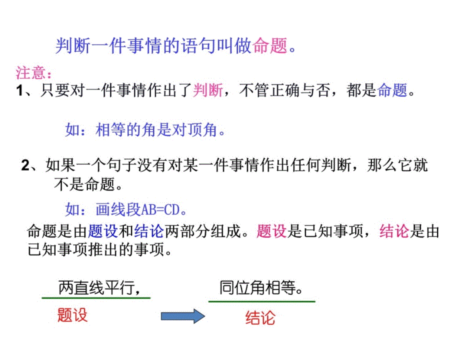 5r.3.2命题、定理、证明(2013新版人教版)课件(七年级)讲课资料_第3页