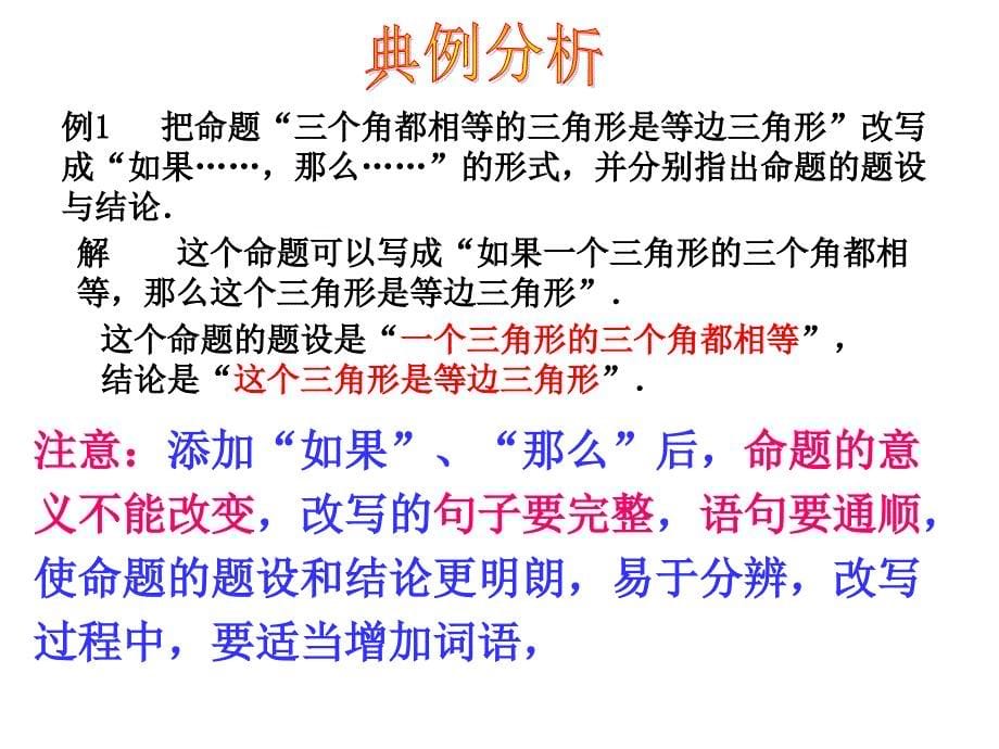 5r.3.2命题、定理、证明(2013新版人教版)课件(七年级)讲课资料_第5页