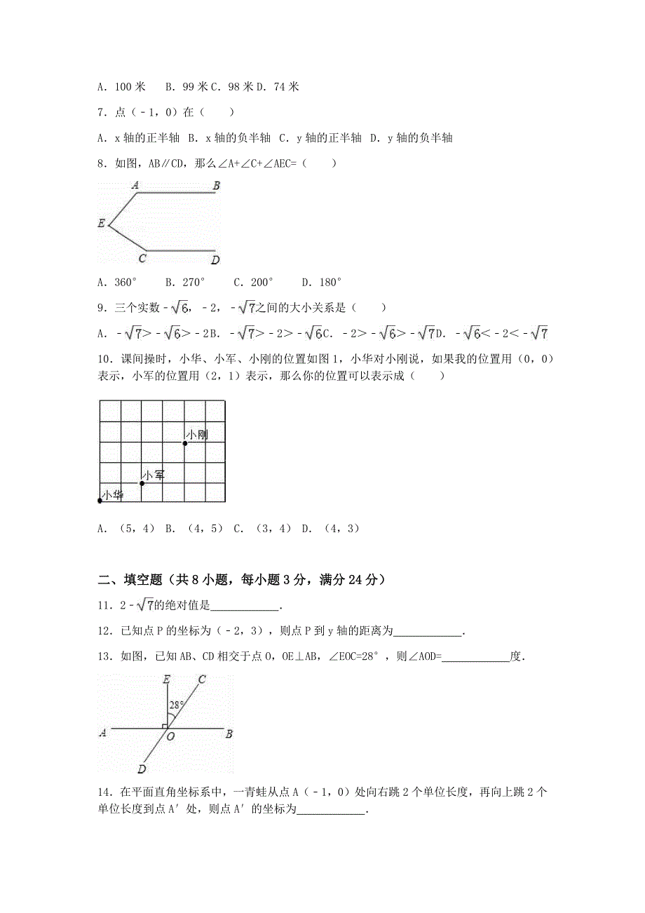 初中数学冀教版七年级下期中测试题_第2页