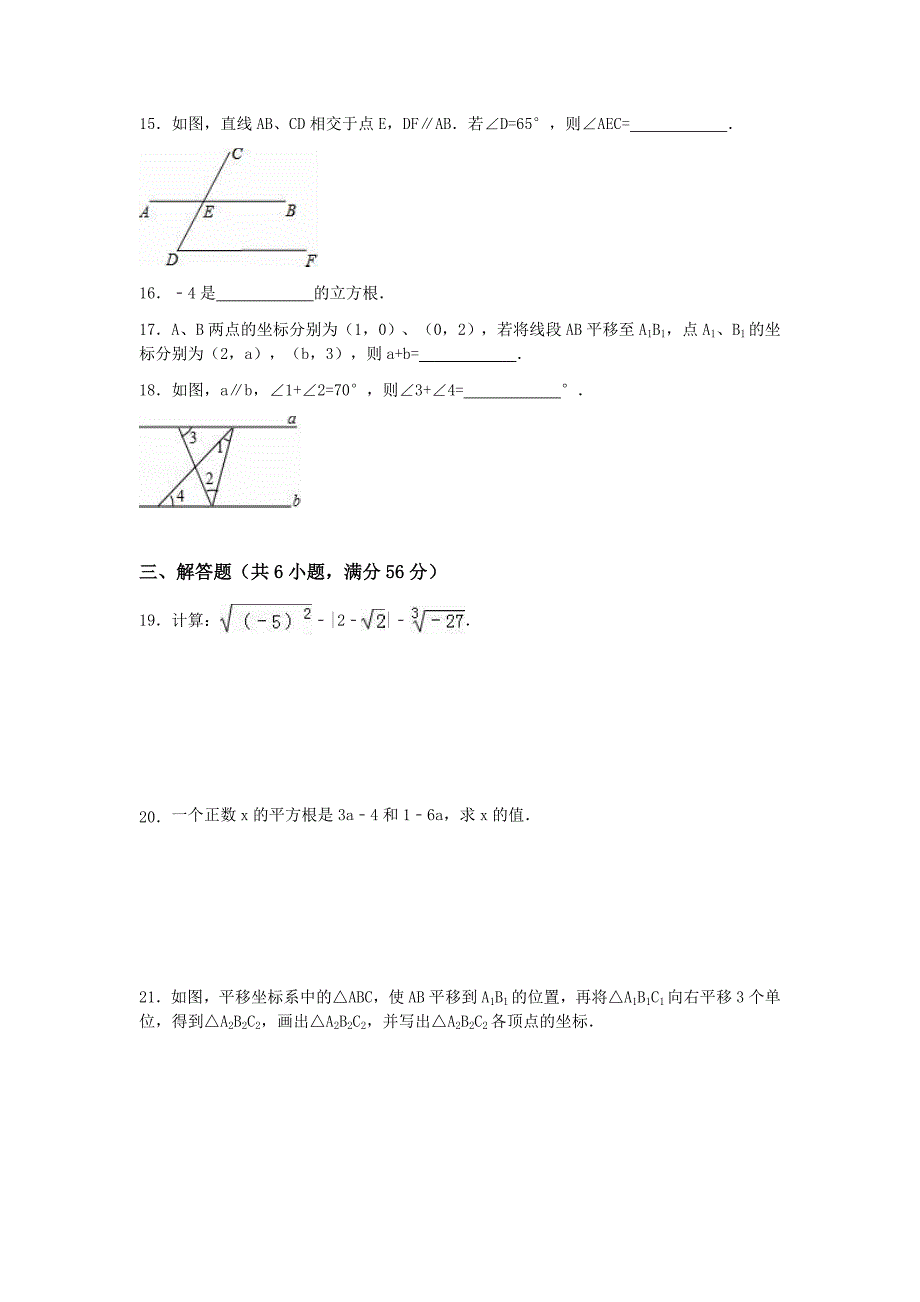 初中数学冀教版七年级下期中测试题_第3页