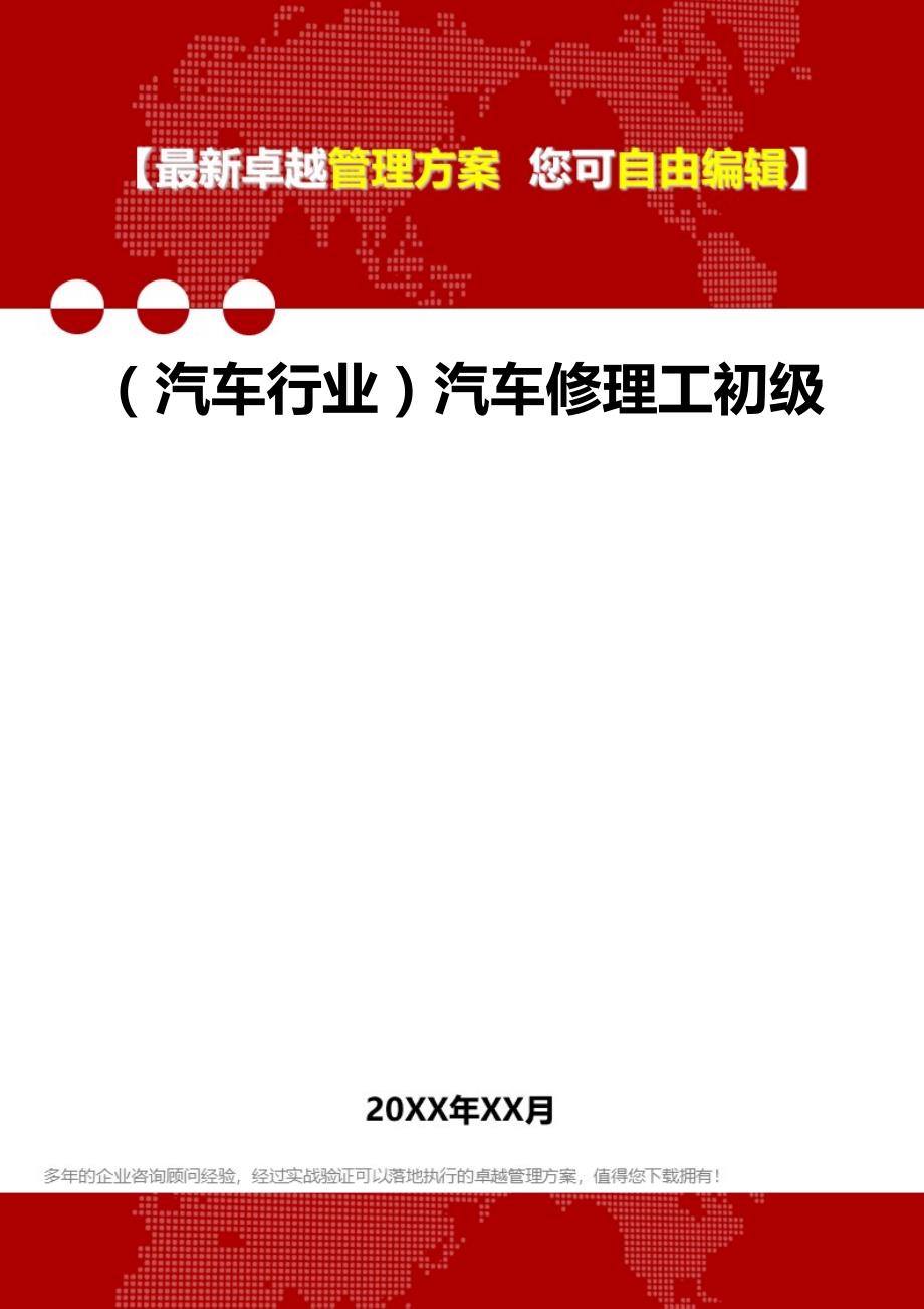 2020（汽车行业）汽车修理工初级_第1页