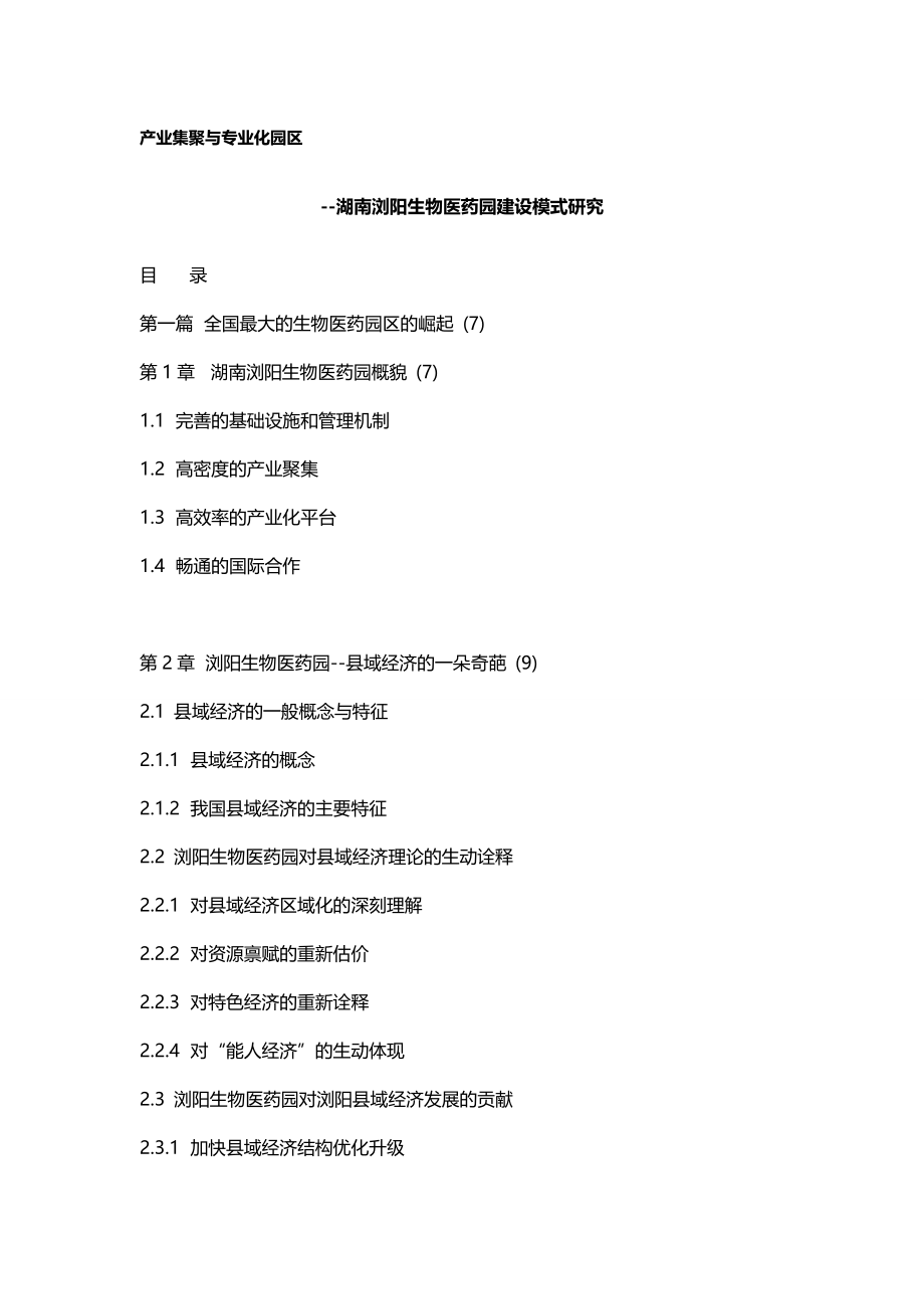 2020（医疗药品管理）湖南浏阳生物医药园建设模式研究_第2页