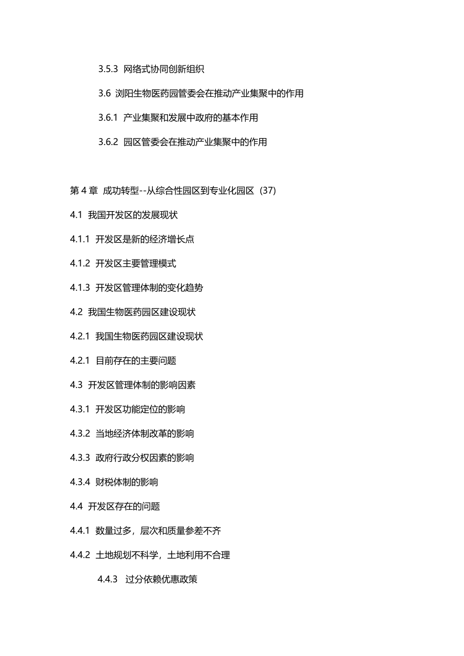 2020（医疗药品管理）湖南浏阳生物医药园建设模式研究_第4页