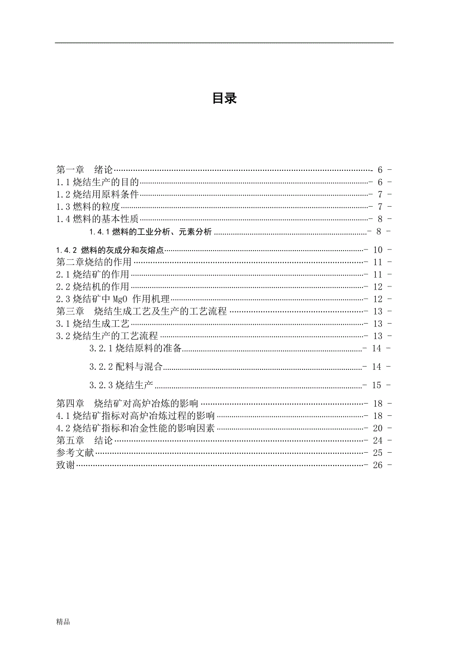 《烧结矿质量对高炉冶炼的影响》-公开DOC·毕业论文_第2页