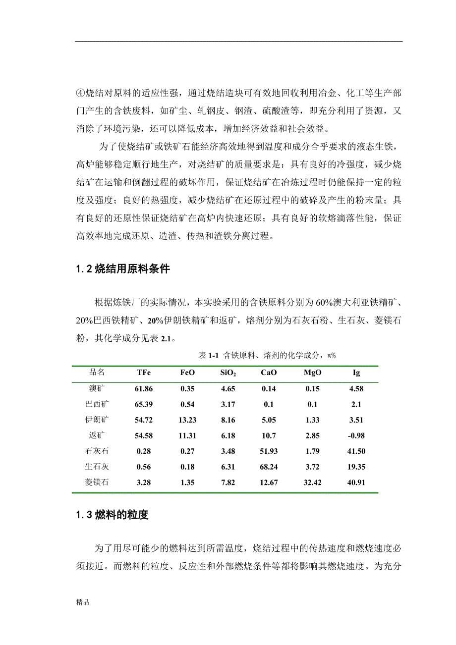 《烧结矿质量对高炉冶炼的影响》-公开DOC·毕业论文_第5页