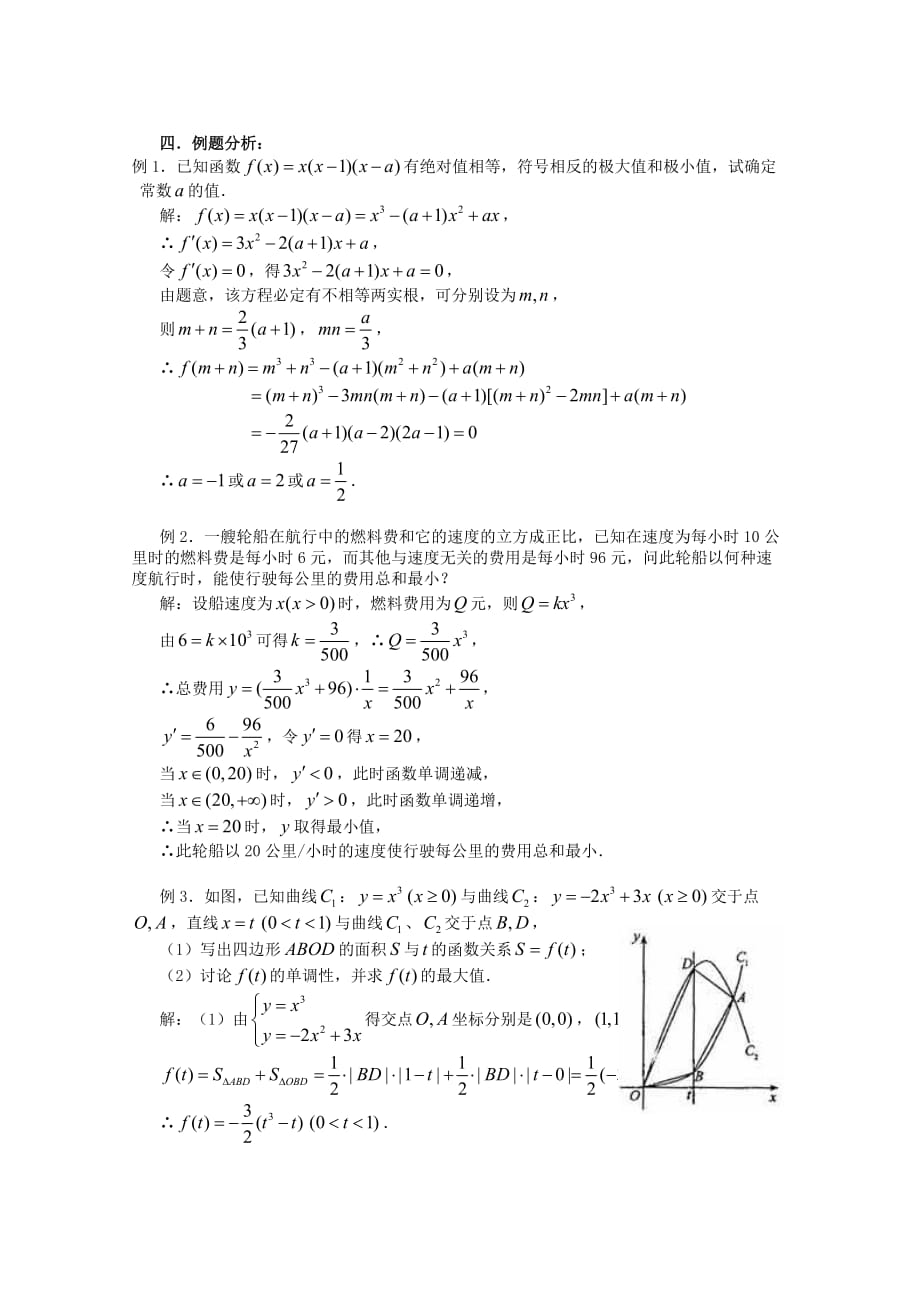 高三数学第一轮复习 第83课时导数的应用教案（通用）_第2页