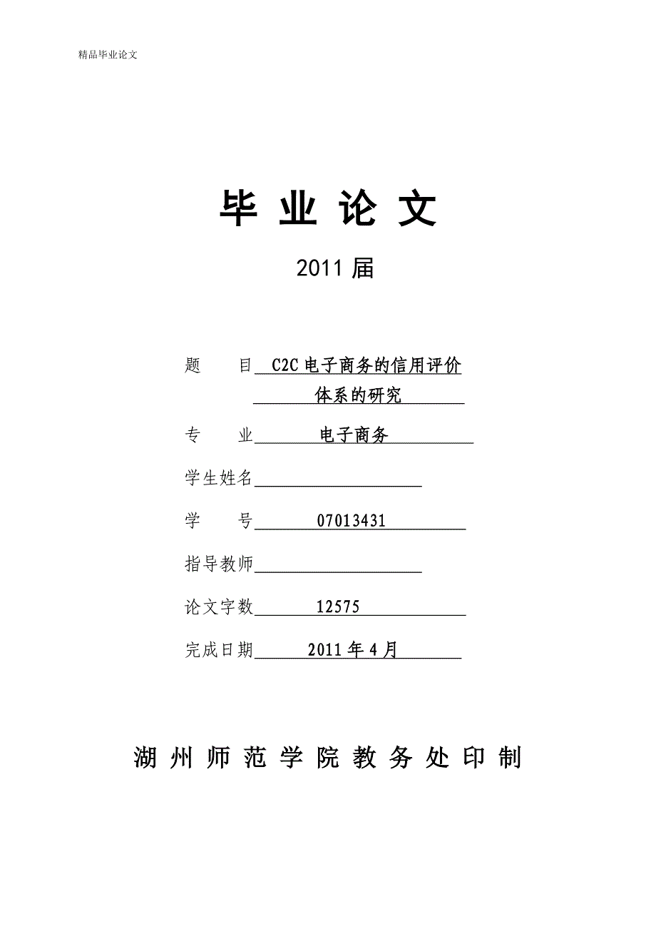 C2C电子商务的信用评价体系的研究-公开DOC·毕业论文_第1页