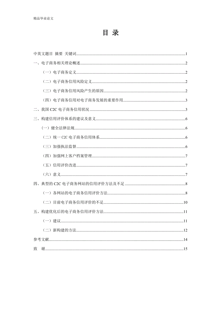 C2C电子商务的信用评价体系的研究-公开DOC·毕业论文_第2页