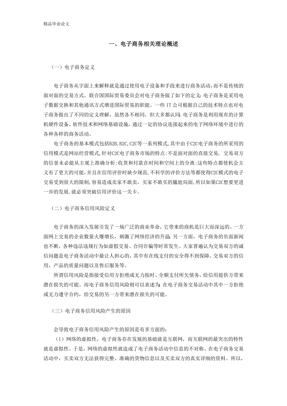 C2C电子商务的信用评价体系的研究-公开DOC·毕业论文_第4页