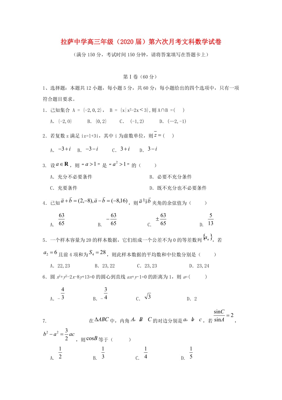 西藏自治区2020届高三数学第六次月考试题 文（无答案）（通用）_第1页