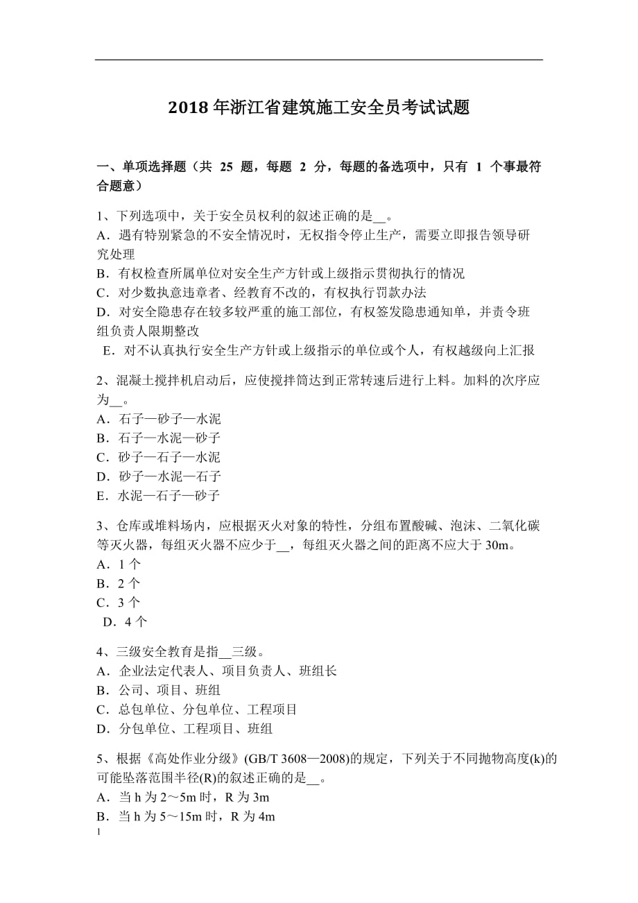 2018年浙江省建筑施工安全员考试试题培训资料_第1页