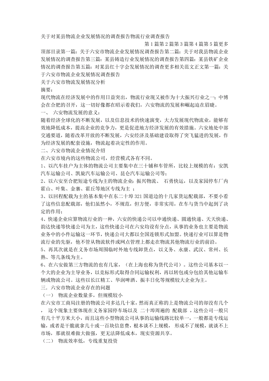 关于对某县物流企业发展情况的调查报告物流行业调查的报告.docx_第1页