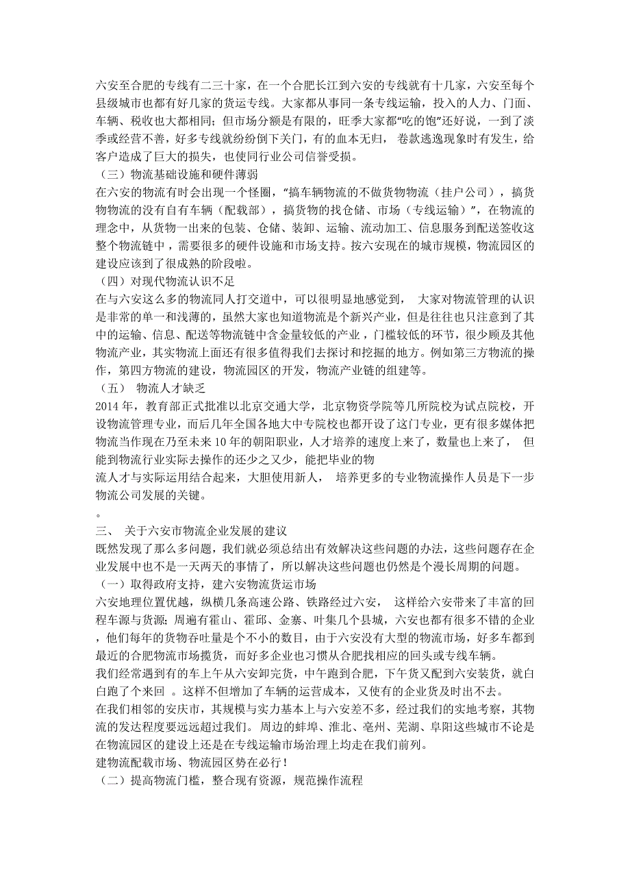 关于对某县物流企业发展情况的调查报告物流行业调查的报告.docx_第2页