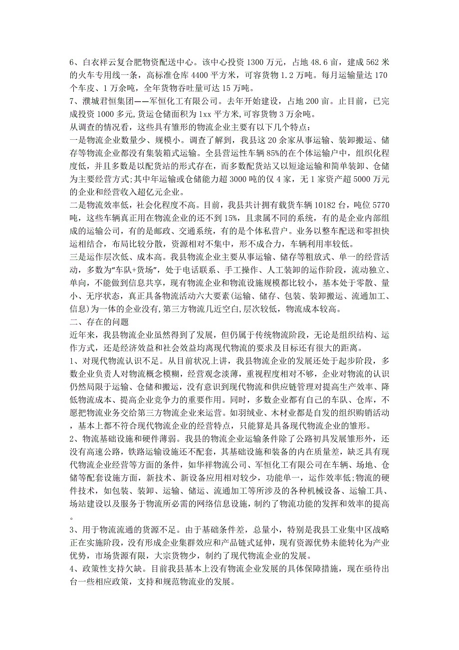 关于对某县物流企业发展情况的调查报告物流行业调查的报告.docx_第4页